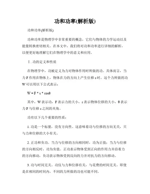 功和功率(解析版)