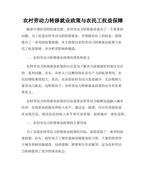 农村劳动力转移就业政策与农民工权益保障