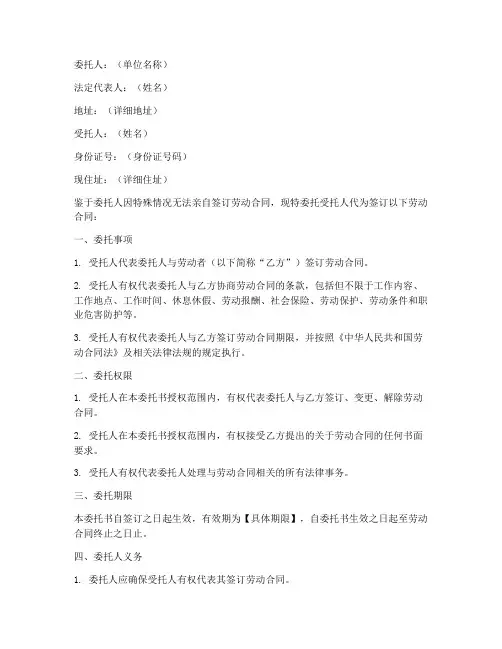 劳动合同委托代签模板