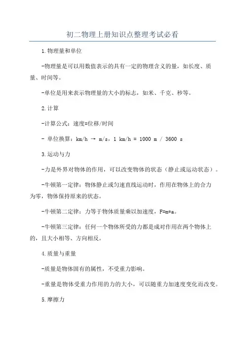 初二物理上册知识点整理考试必看