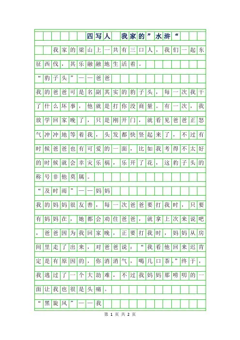 2019年四年级写人作文 -我家的”水浒