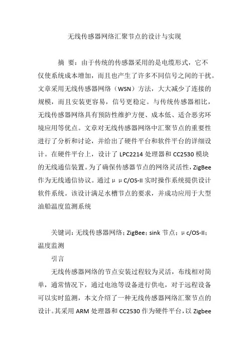 无线传感器网络汇聚节点的设计与实现