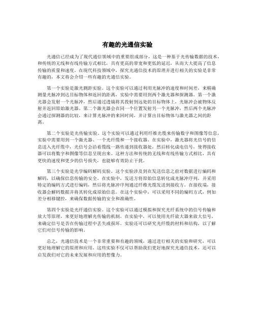 有趣的光通信实验