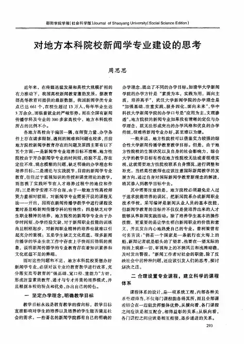 对地方本科院校新闻学专业建设的思考
