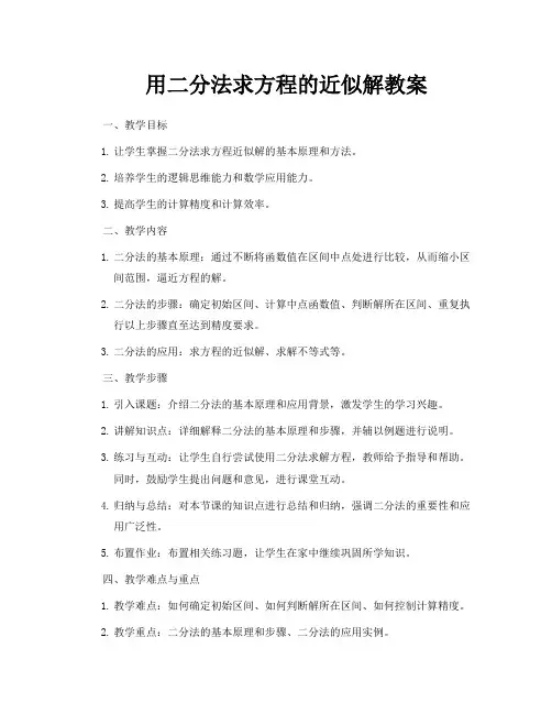 用二分法求方程的近似解教案