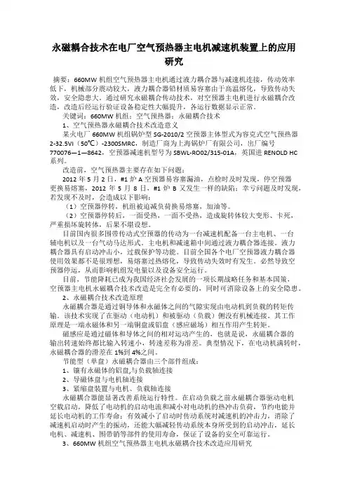 永磁耦合技术在电厂空气预热器主电机减速机装置上的应用研究