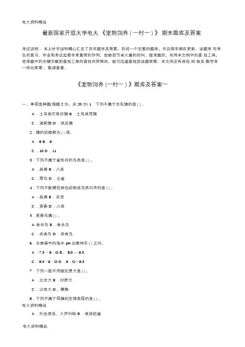 (2020年更新)国家开放大学电大《宠物饲养(一村一)》期末题库和答案
