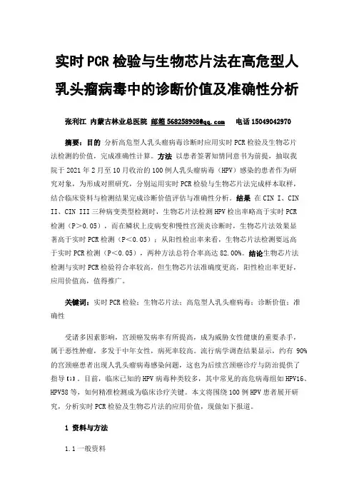 实时PCR检验与生物芯片法在高危型人乳头瘤病毒中的诊断价值及准确性分析