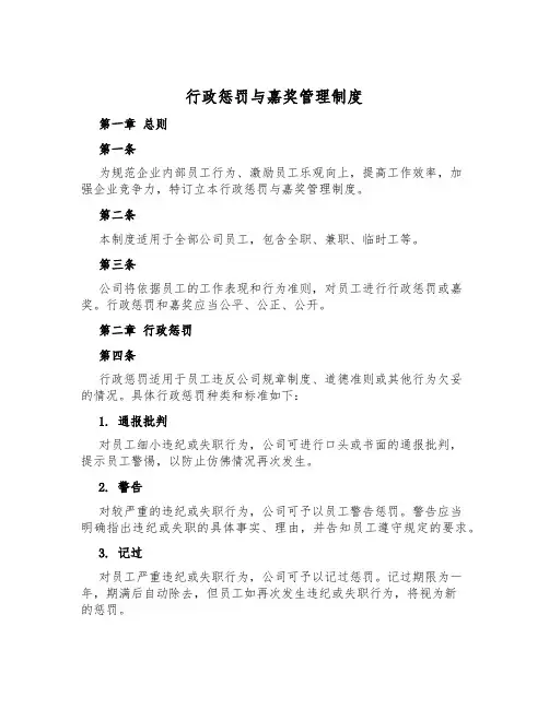 行政处罚与奖励管理制度