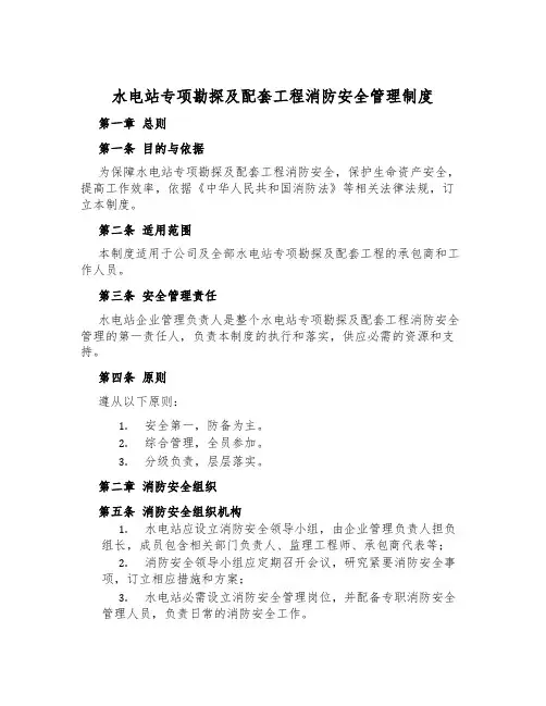 水电站专项勘探及配套工程消防安全管理制度