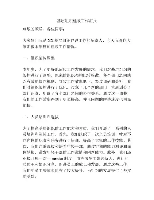 基层组织建设工作汇报