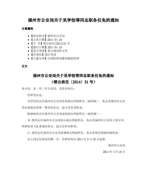 福州市公安局关于吴学恒等同志职务任免的通知