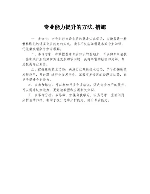 专业能力提升的方法,措施