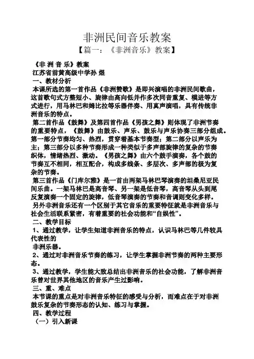 非洲民间音乐教案