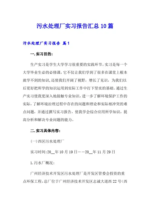 污水处理厂实习报告汇总10篇