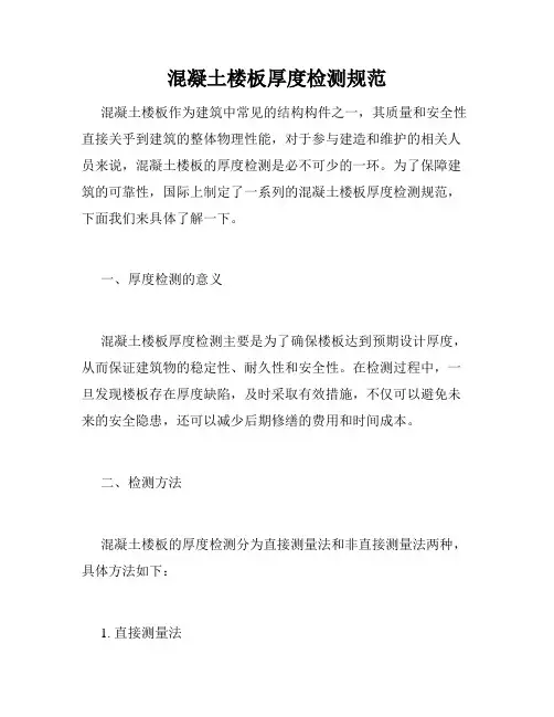 混凝土楼板厚度检测规范