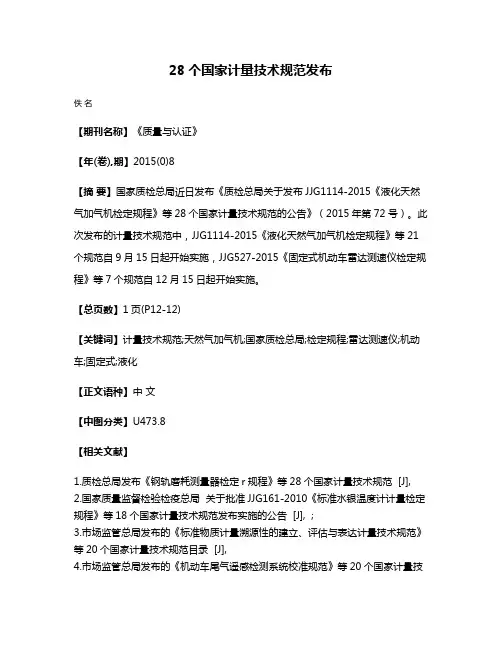 28个国家计量技术规范发布