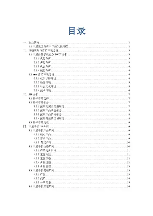 毕业论文-三星手机中国市场营销分析
