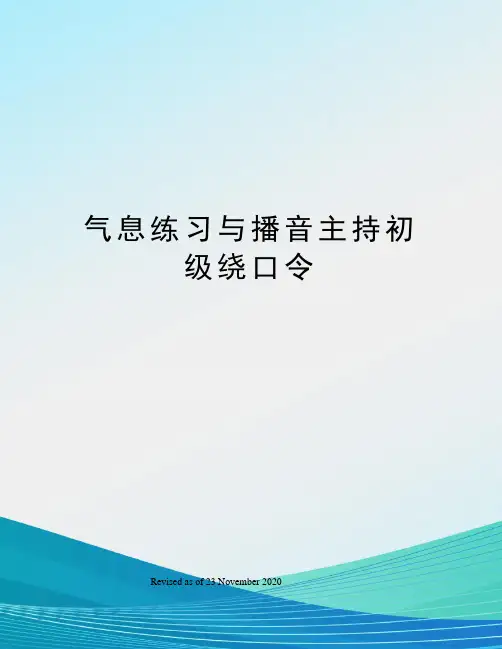 气息练习与播音主持初级绕口令
