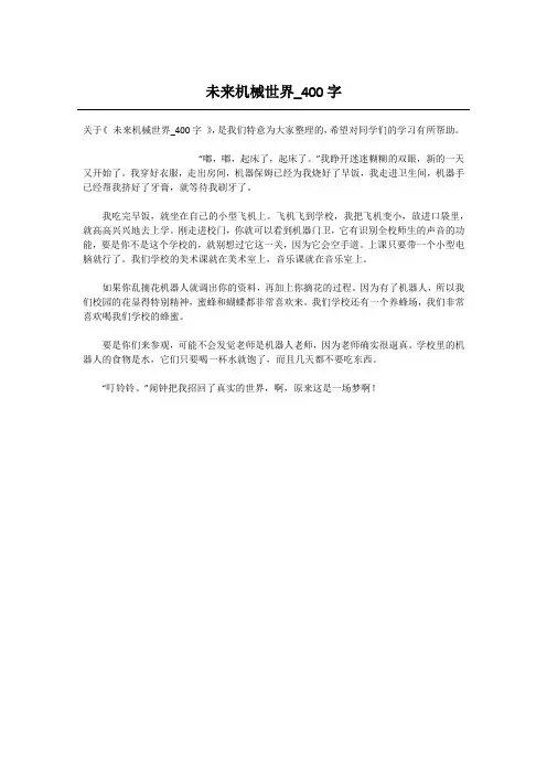未来机械世界_400字-高中作文