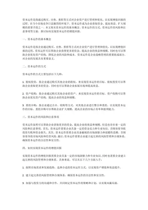资本运作实现增值回报