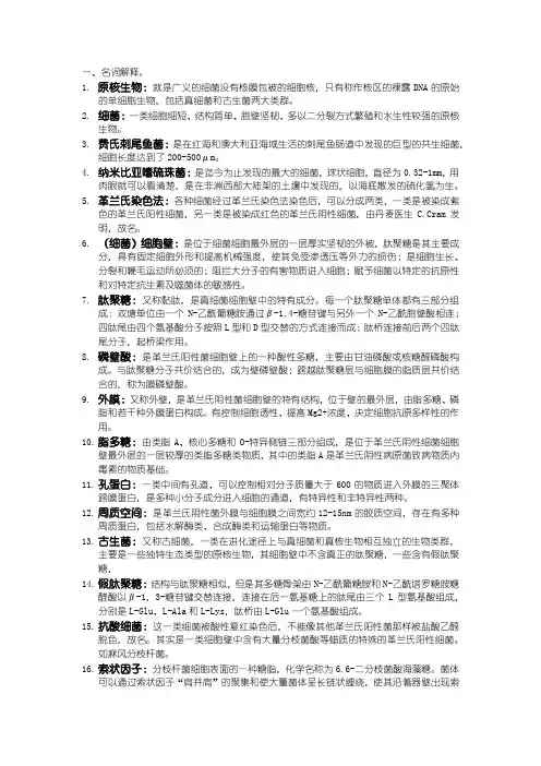 周德庆微生物学教程第一章思考题参考答案