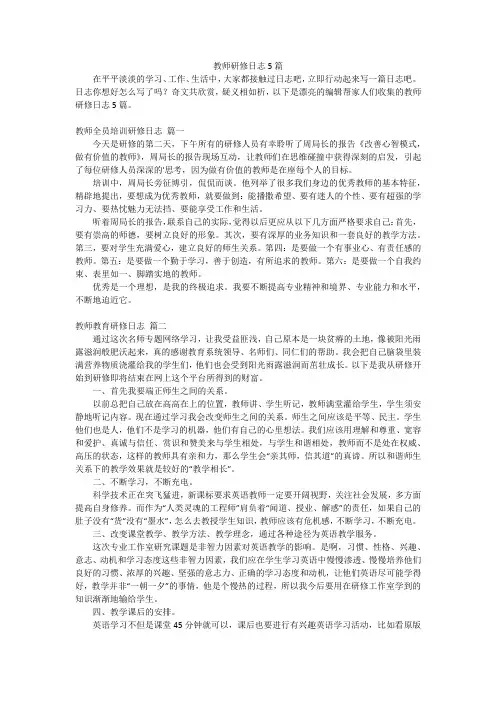 教师研修日志5篇