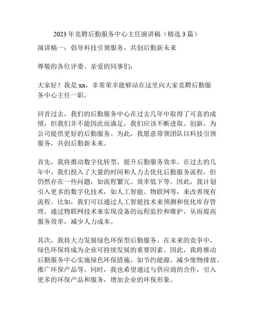 2023年竞聘后勤服务中心主任演讲稿(精选3篇)
