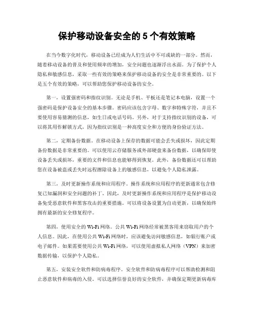 保护移动设备安全的5个有效策略