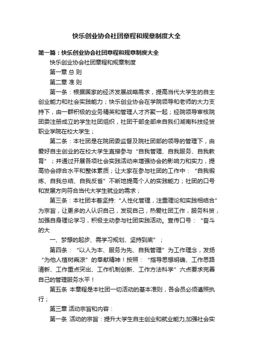 快乐创业协会社团章程和规章制度大全