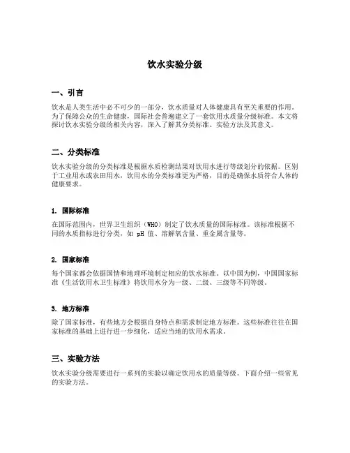 饮水实验分级