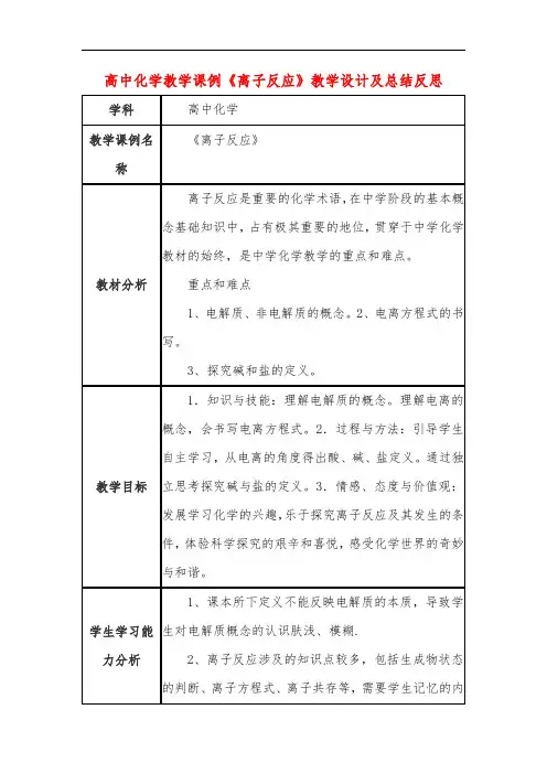 高中化学教学课例《离子反应》课程思政核心素养教学设计及总结反思