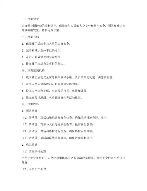 社团活动安全应急预案
