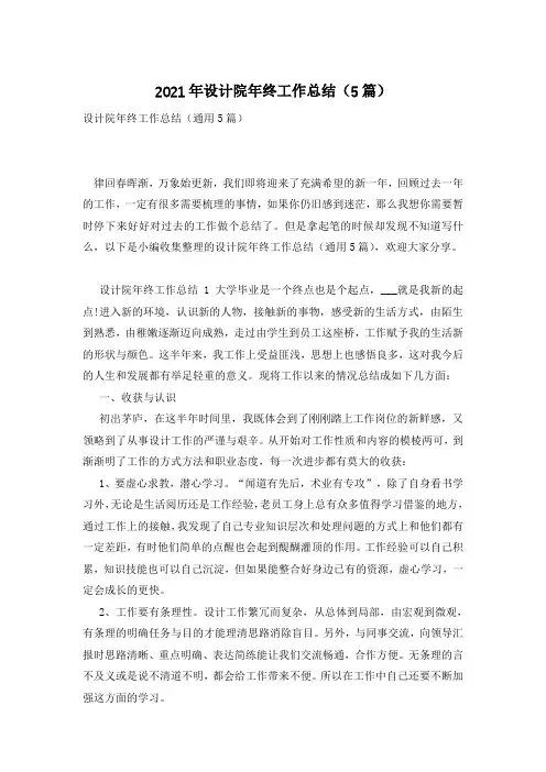 2021年设计院年终工作总结(5篇)