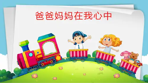 部编人教版三年级道德与法治上册第11课《爸爸妈妈在我心中》精美课件(共39张PPT)