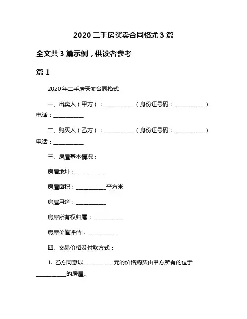 2020二手房买卖合同格式3篇