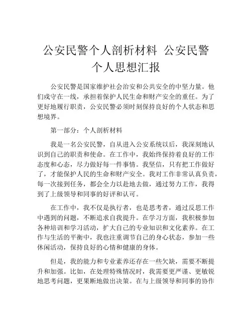 公安民警个人剖析材料 公安民警个人思想汇报