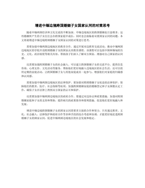 增进中缅边境跨国婚姻子女国家认同的对策思考
