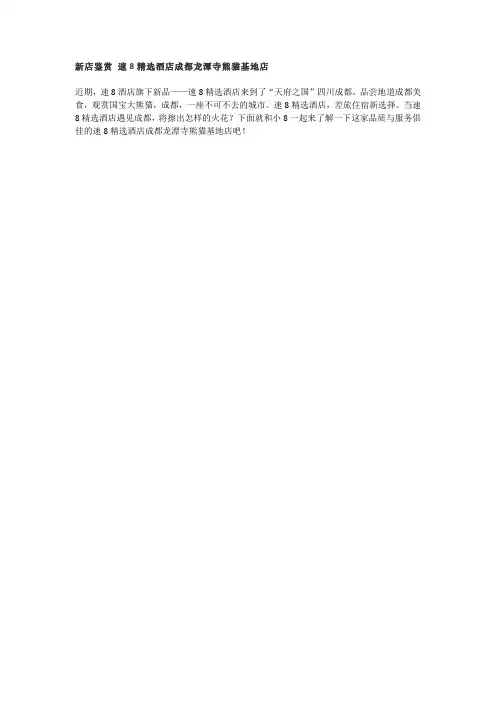 新店鉴赏 速8精选酒店成都龙潭寺熊猫基地店