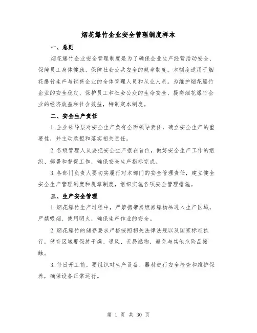 烟花爆竹企业安全管理制度样本(4篇)