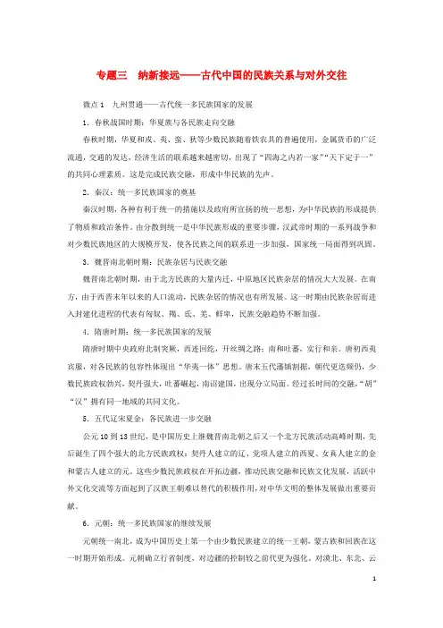 2023高考历史二轮专题复习专题03古代中国的民族关系与对外交往教师用书