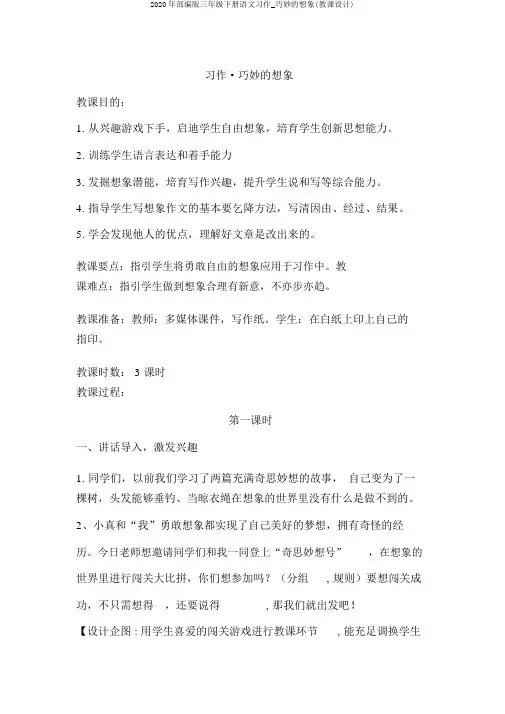 2020年部编版三年级下册语文习作_奇妙的想象(教案)