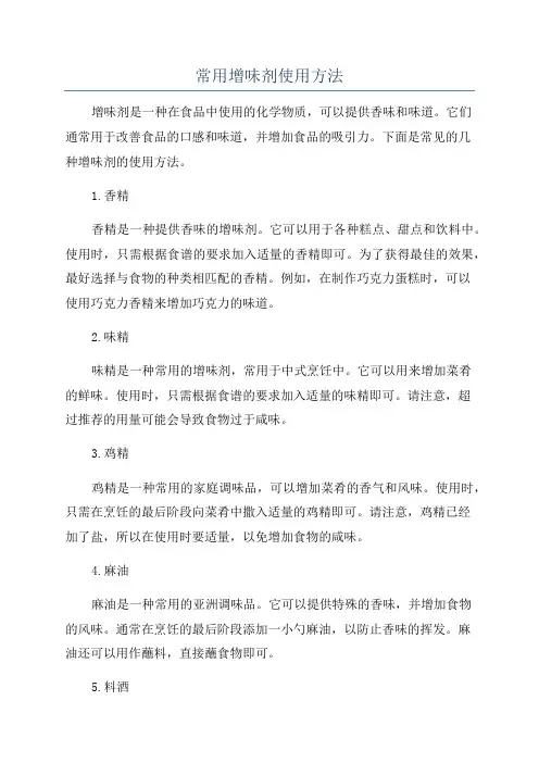 常用增味剂使用方法