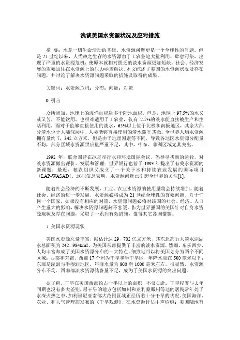 浅谈美国水资源状况及应对措施