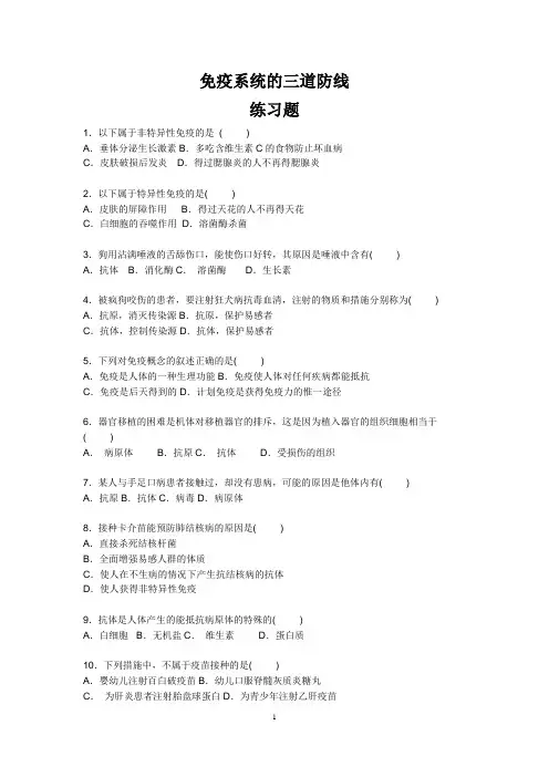 免疫系统的三道防线练习题