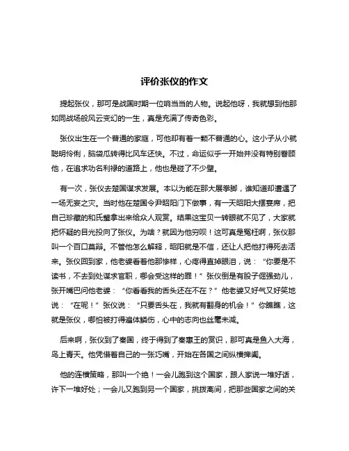评价张仪的作文