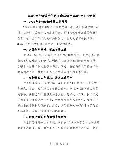 2024年乡镇综治信访工作总结及2024年工作计划