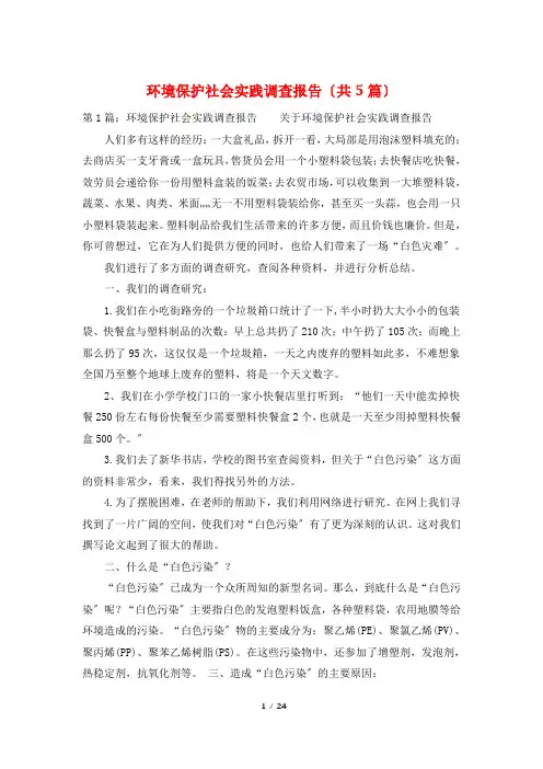 环境保护社会实践调查报告(共5篇)