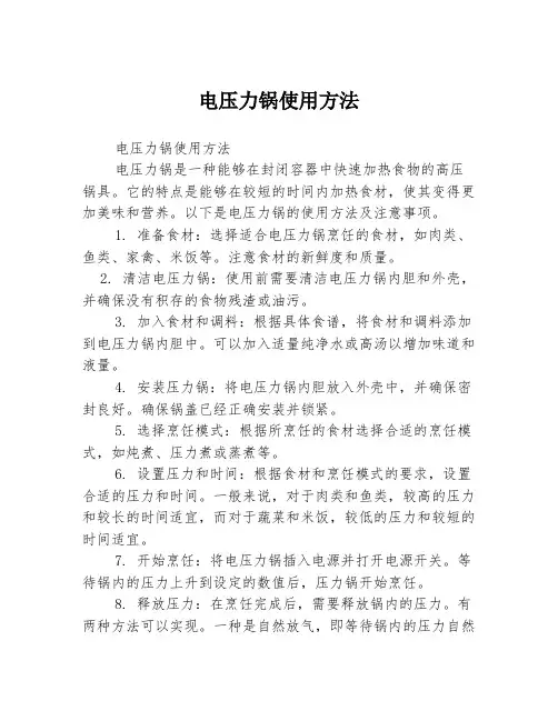 电压力锅使用方法