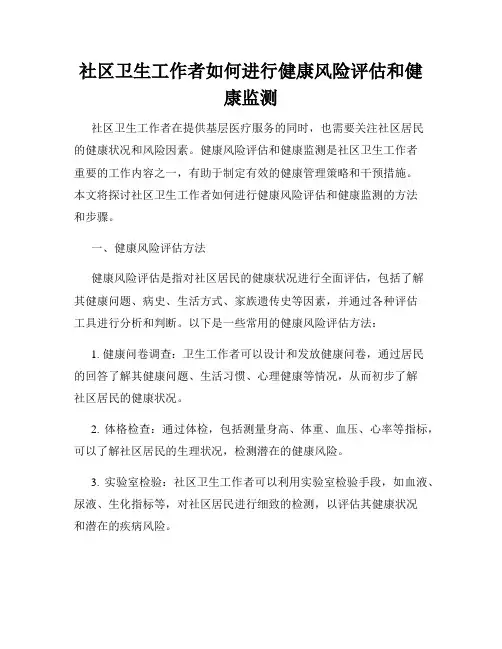 社区卫生工作者如何进行健康风险评估和健康监测